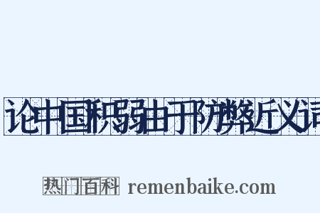 论中国积弱由于防弊近义词是什么意思的图片